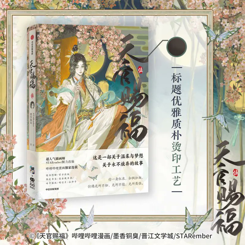 Heaven Official's Blessing Manhua Band 5 mit Extras