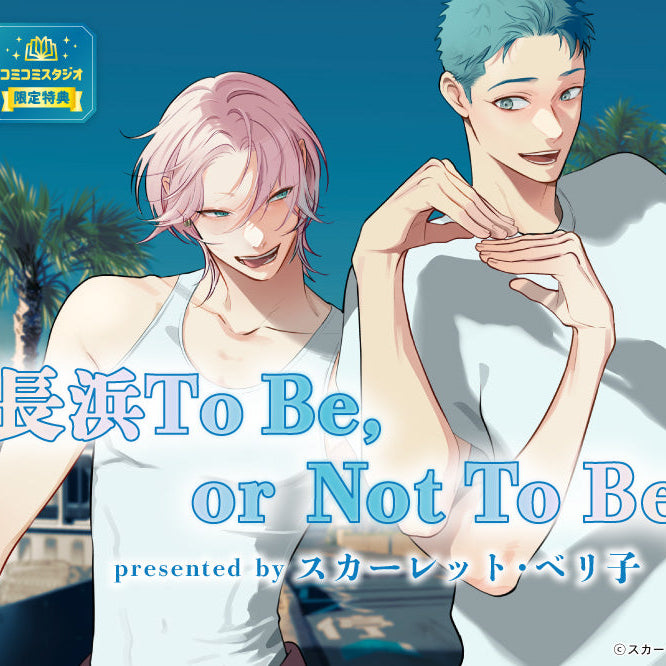 Nagahama to Be, or Not to Be Band 2 JP LE mit Acryl Aufsteller