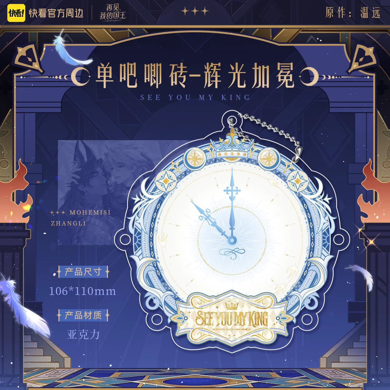 See You, My King "Oracle" Series Merchandise