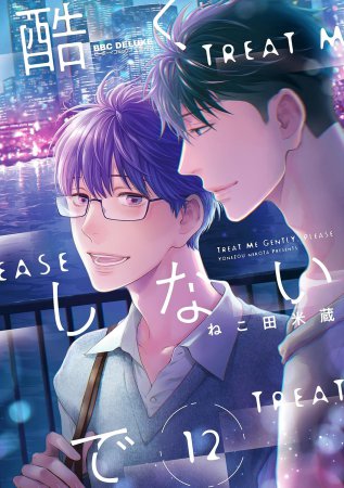 Vorbestellung Don't be cruel Band 12 JP LE mit Acryl Untersetzer