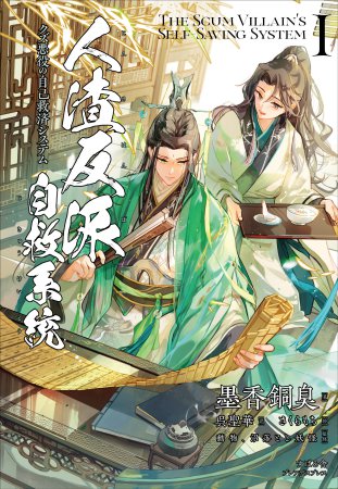 Vorbestellung The Scum Villain's Self Saving System - Light Novel Band 1 JP Version mit Extra