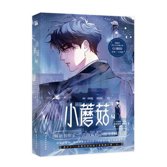 Little Mushroom Manhua Band 4 CHN Version