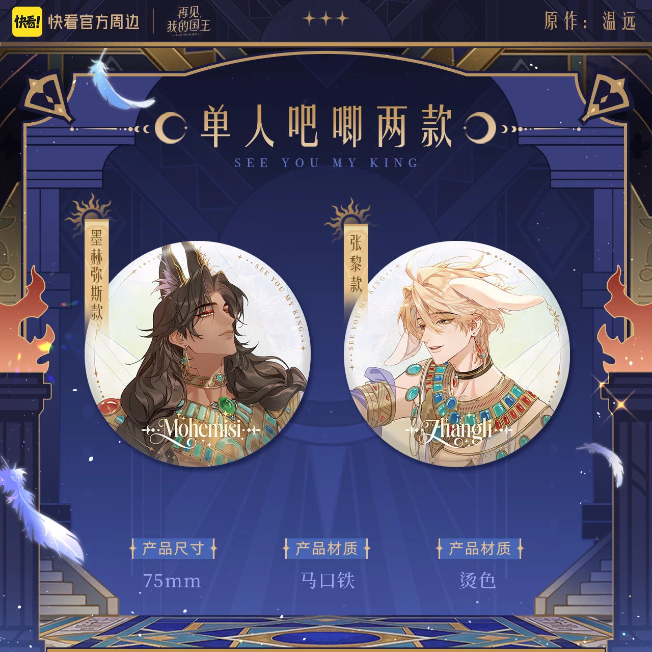 See You, My King "Oracle" Series Merchandise