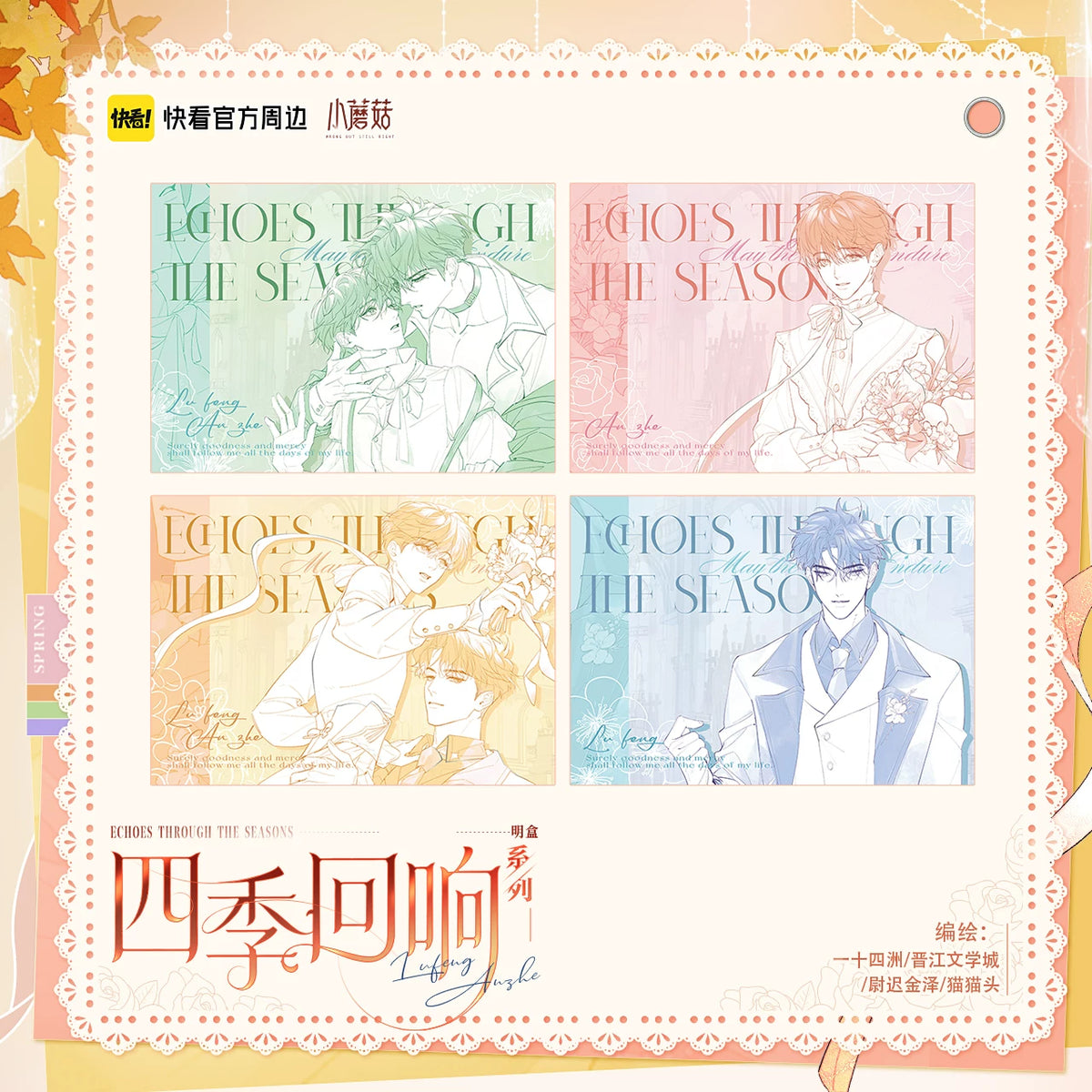 Littel Mushroom Four Seasons Echoes Series Merchandise