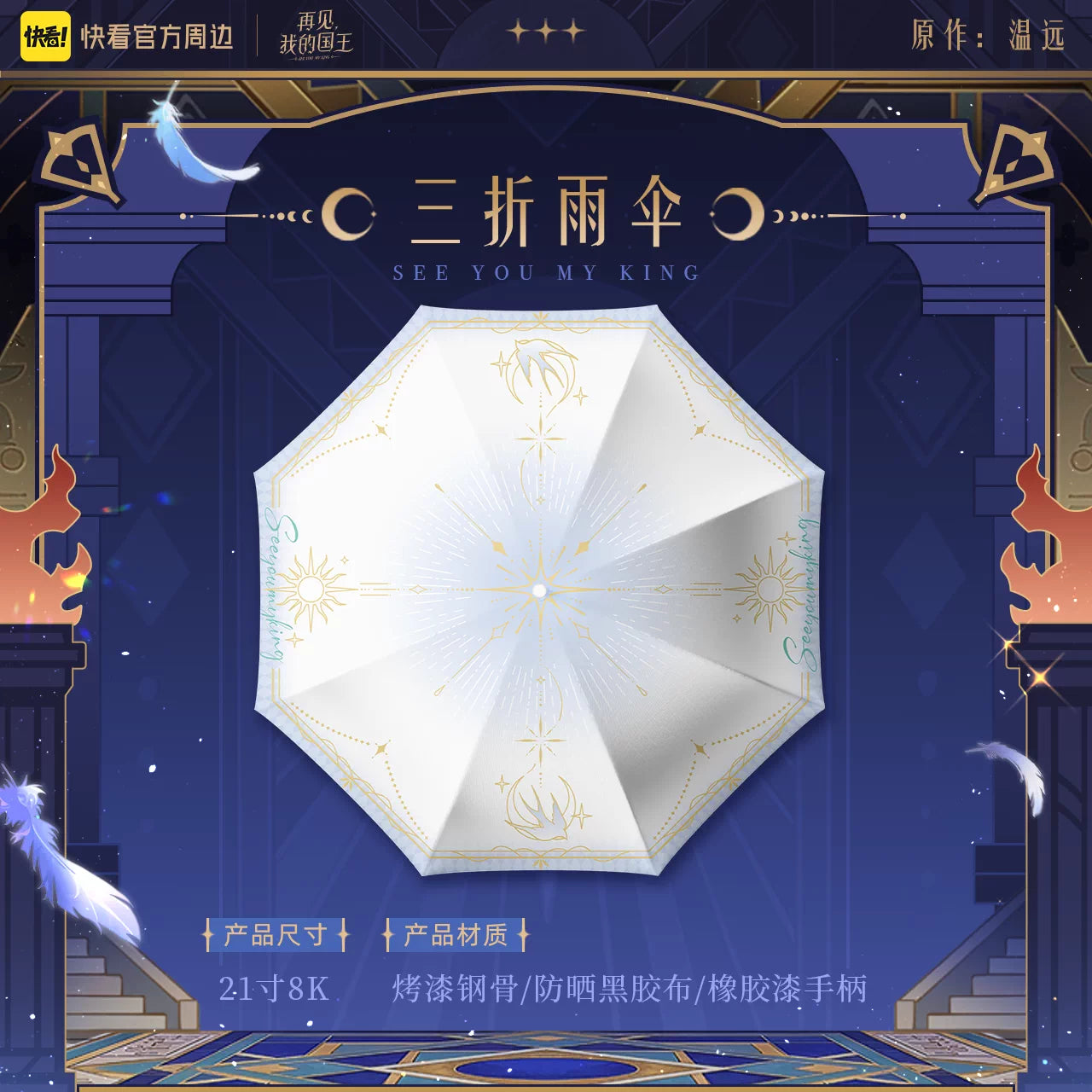 See You, My King "Oracle" Series Merchandise
