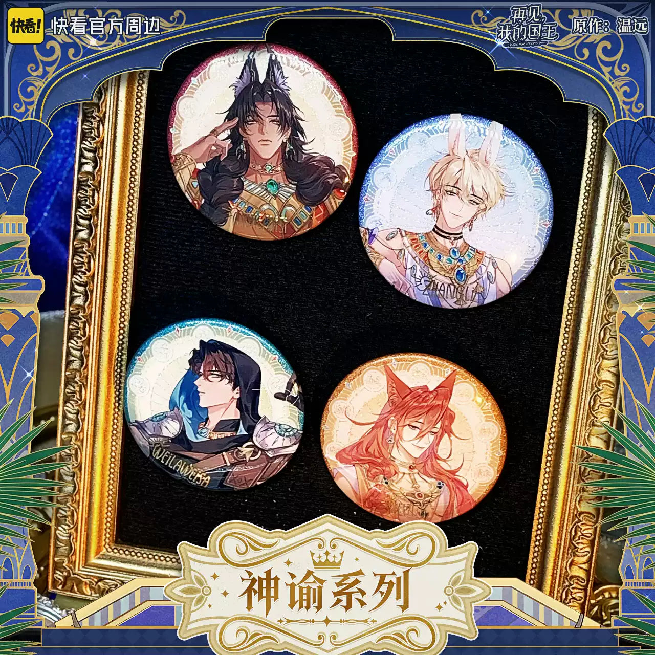 See You, My King "Oracle" Series Button