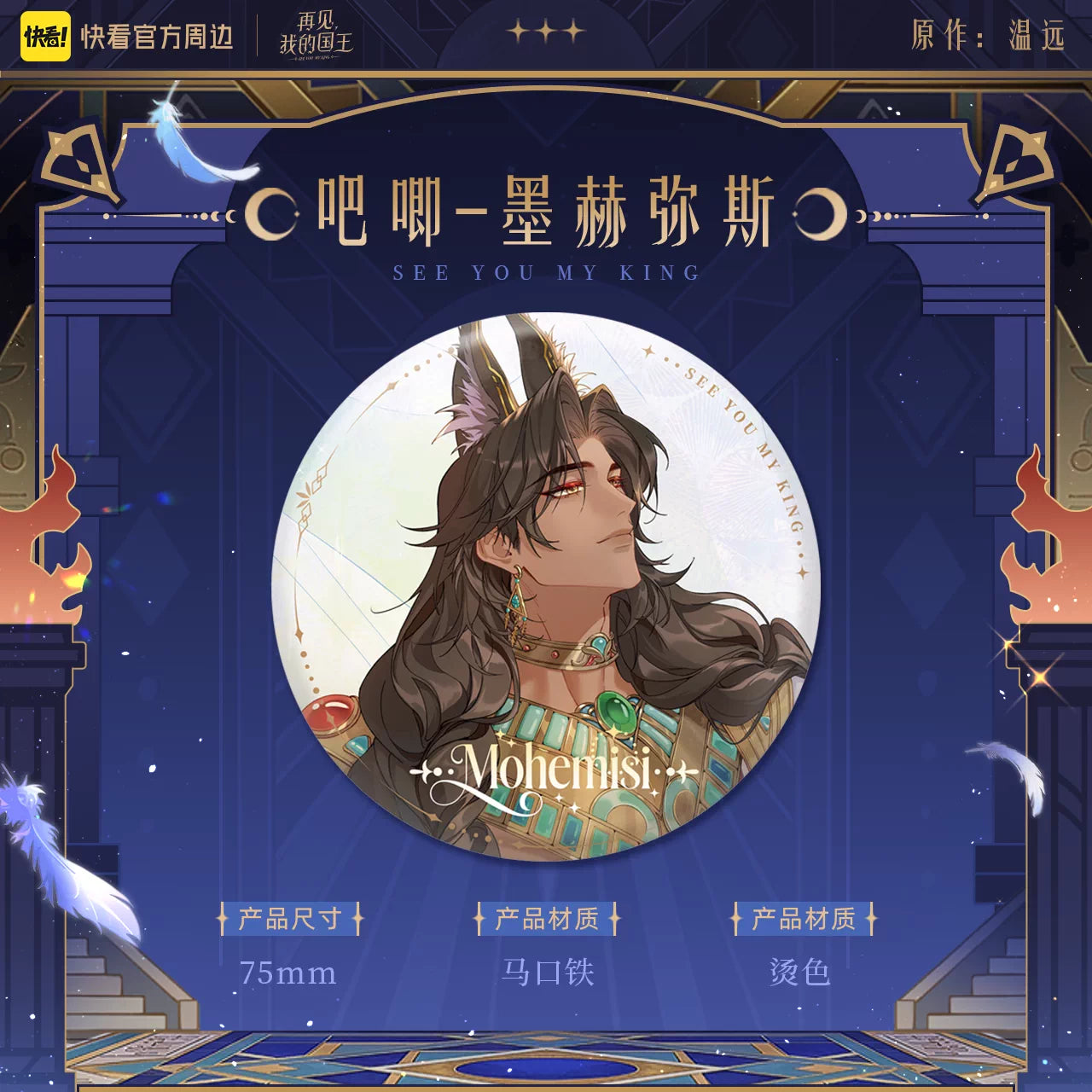 See You, My King "Oracle" Series Merchandise