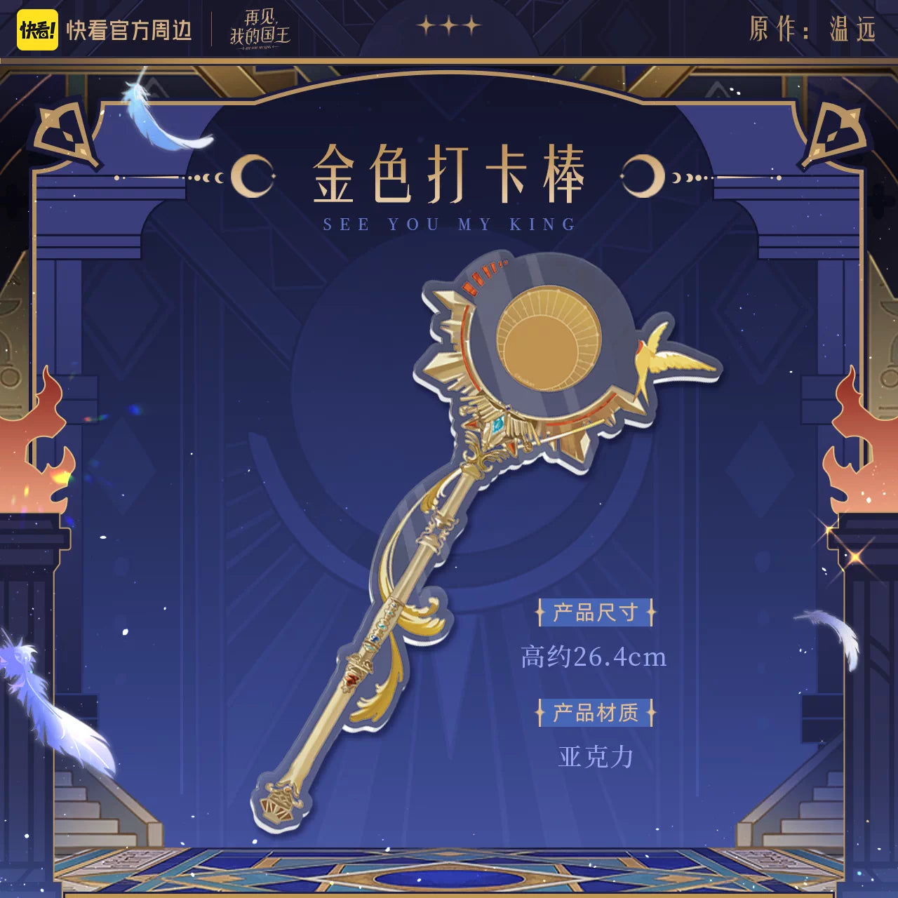 See You, My King "Oracle" Series Merchandise