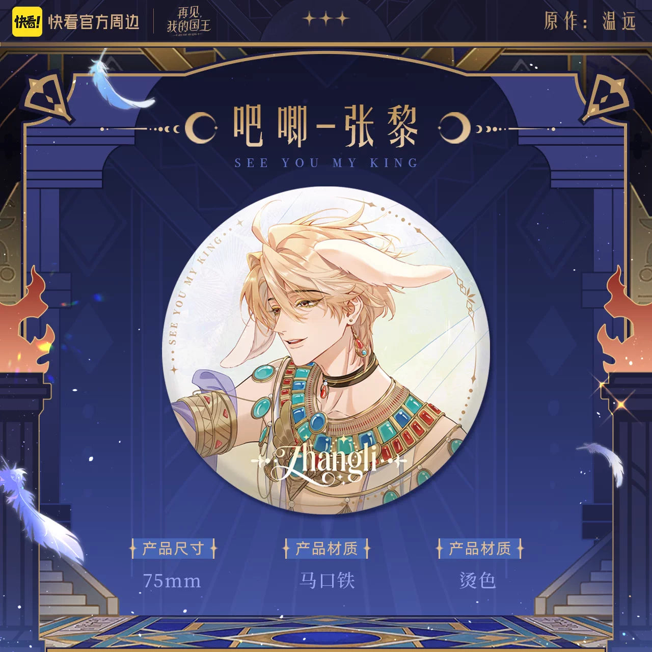 See You, My King "Oracle" Series Merchandise