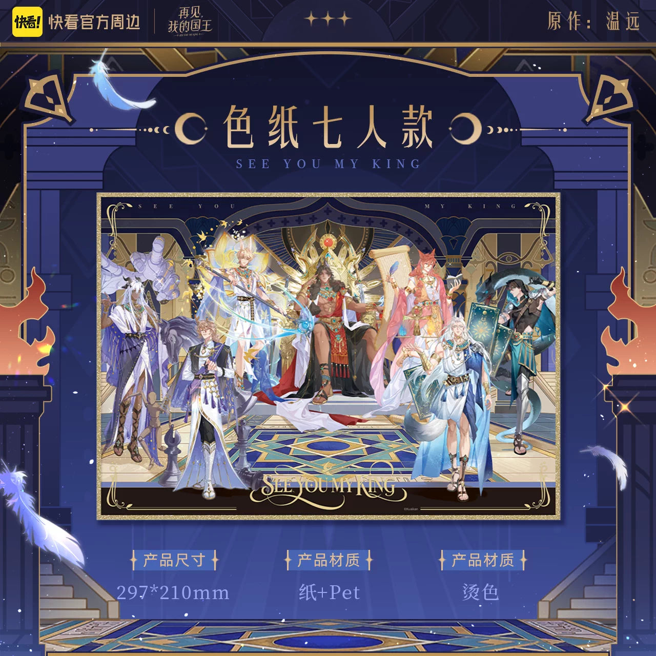 See You, My King "Oracle" Series Merchandise