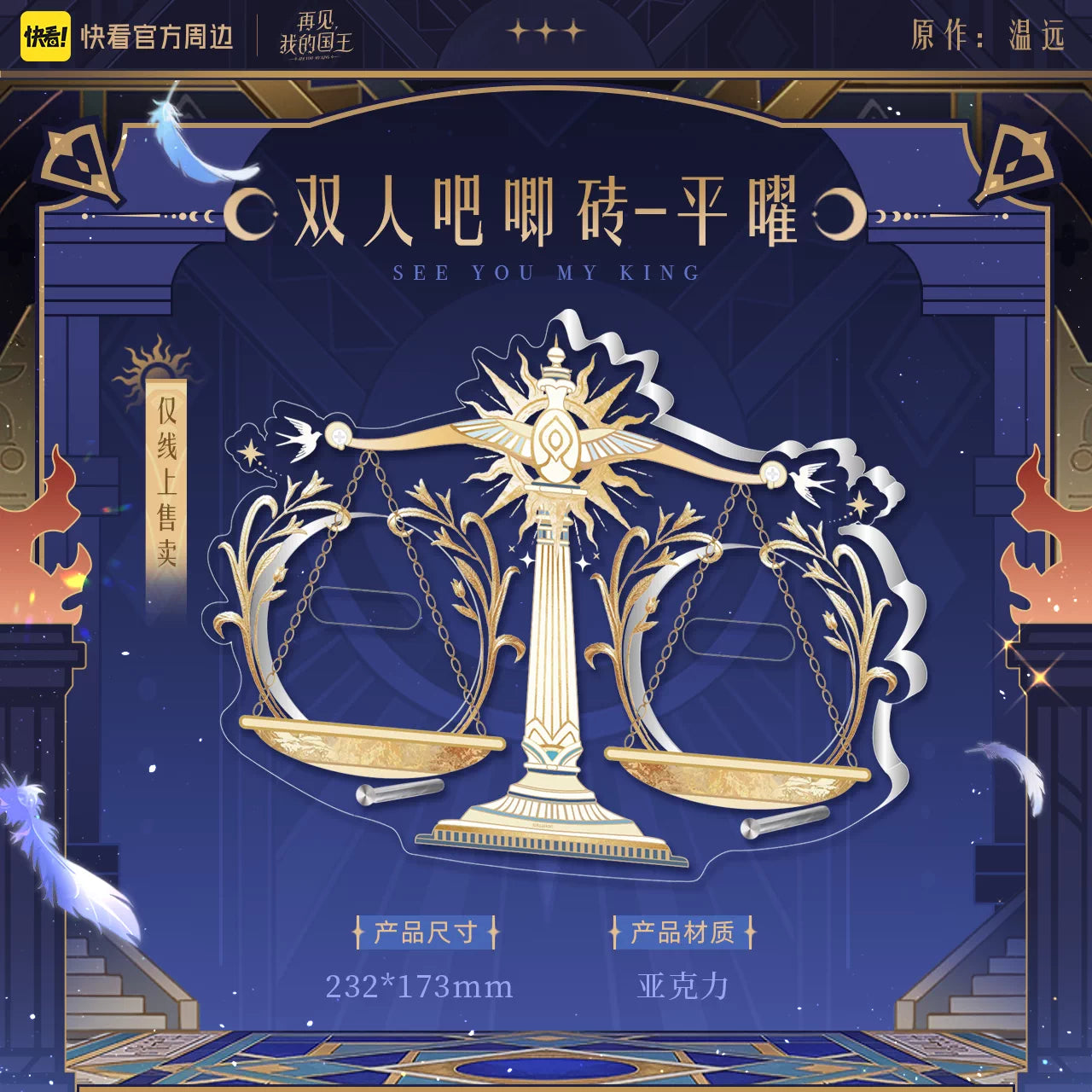 See You, My King "Oracle" Series Merchandise