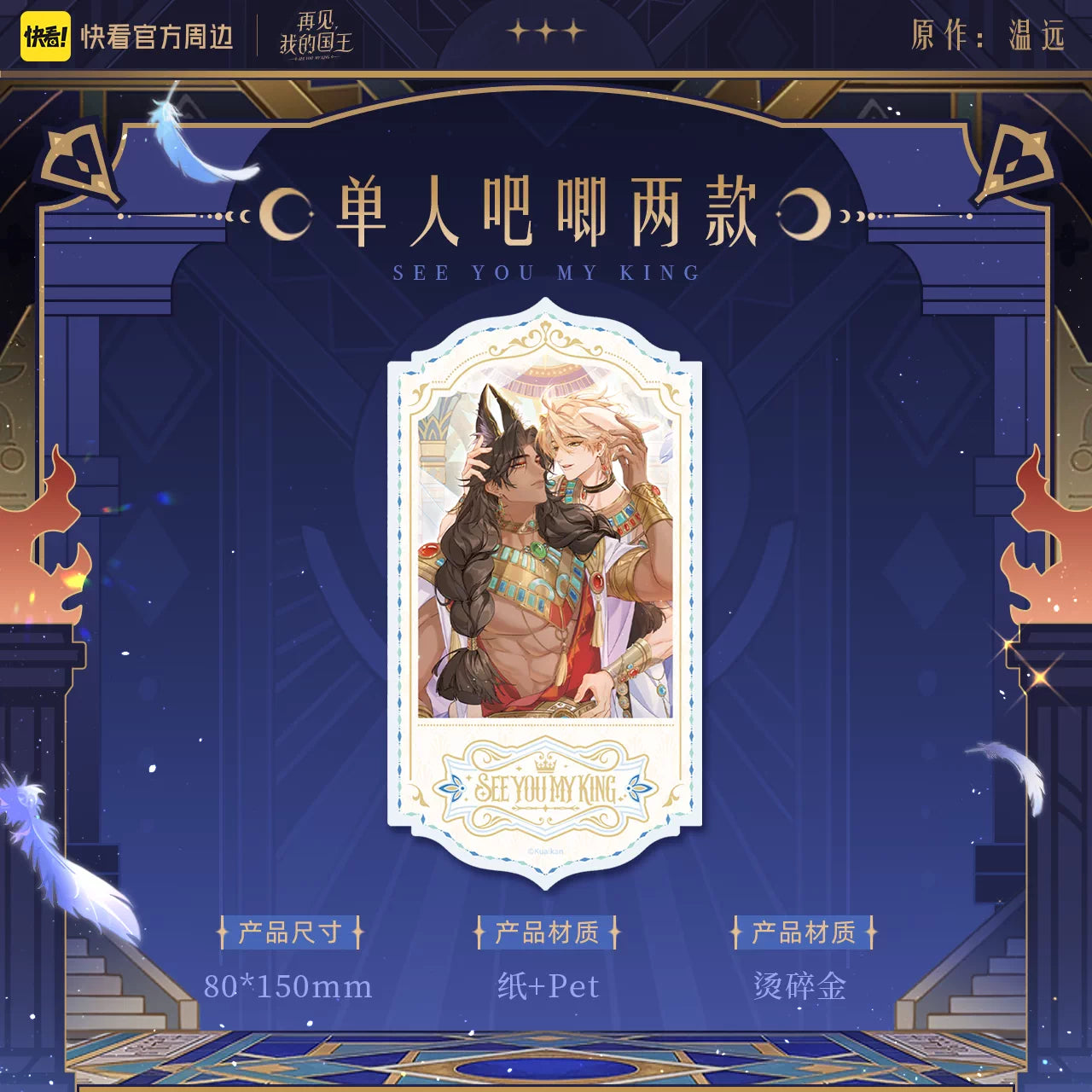 See You, My King "Oracle" Series Merchandise