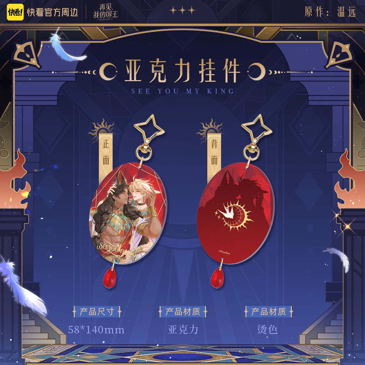 See You, My King "Oracle" Series Merchandise